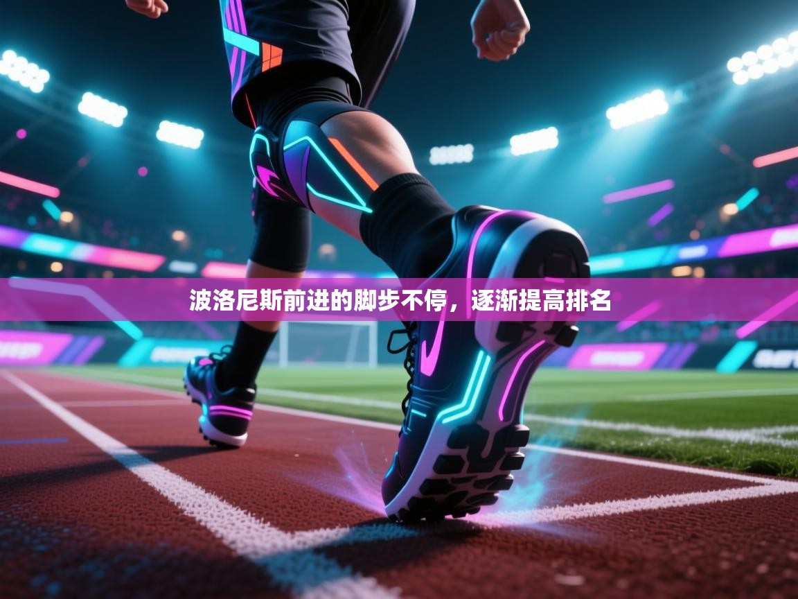 问鼎娱乐在线下载-波洛尼斯前进的脚步不停，逐渐提高排名  第3张