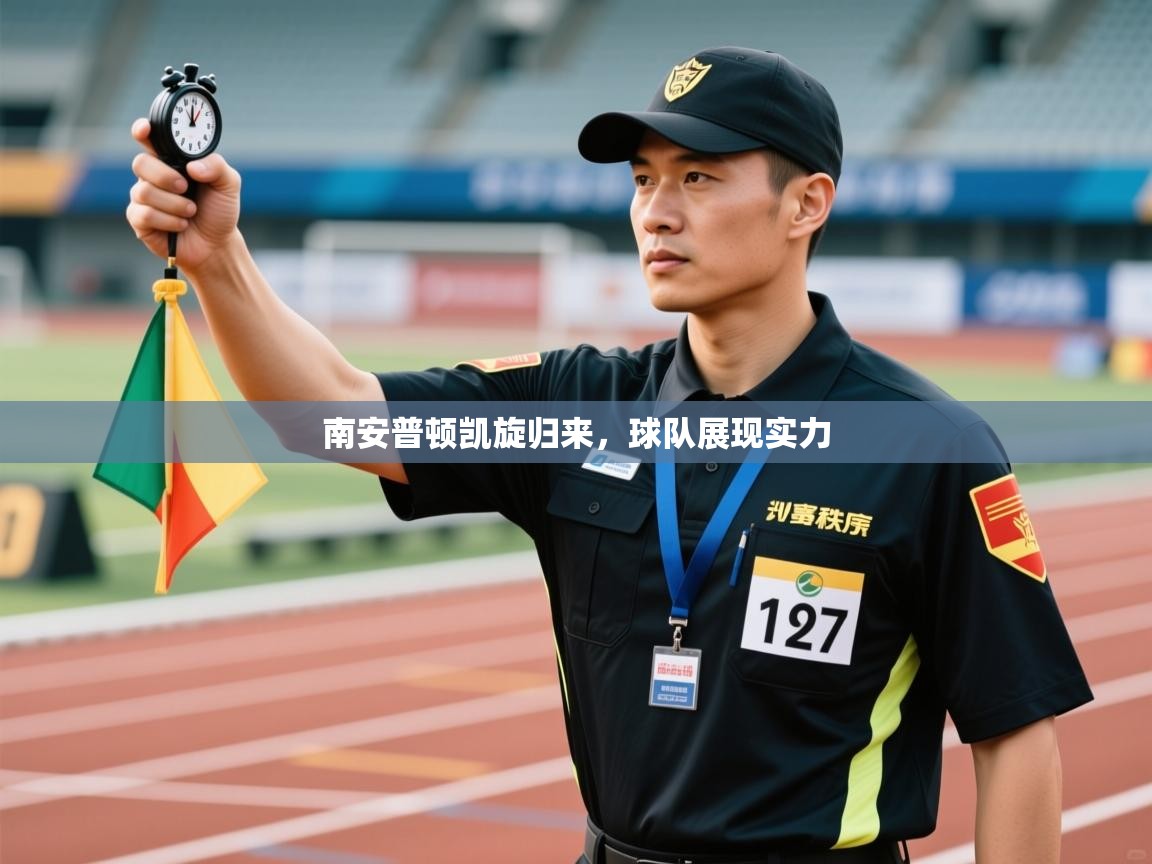 问鼎娱乐在线玩-南安普顿凯旋归来，球队展现实力  第2张