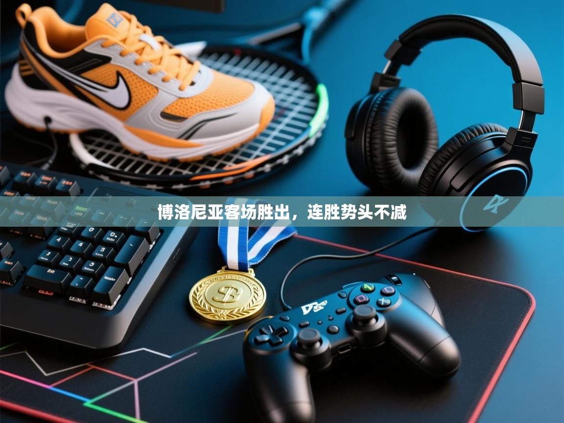 问鼎娱乐ios下载-博洛尼亚客场胜出，连胜势头不减  第4张