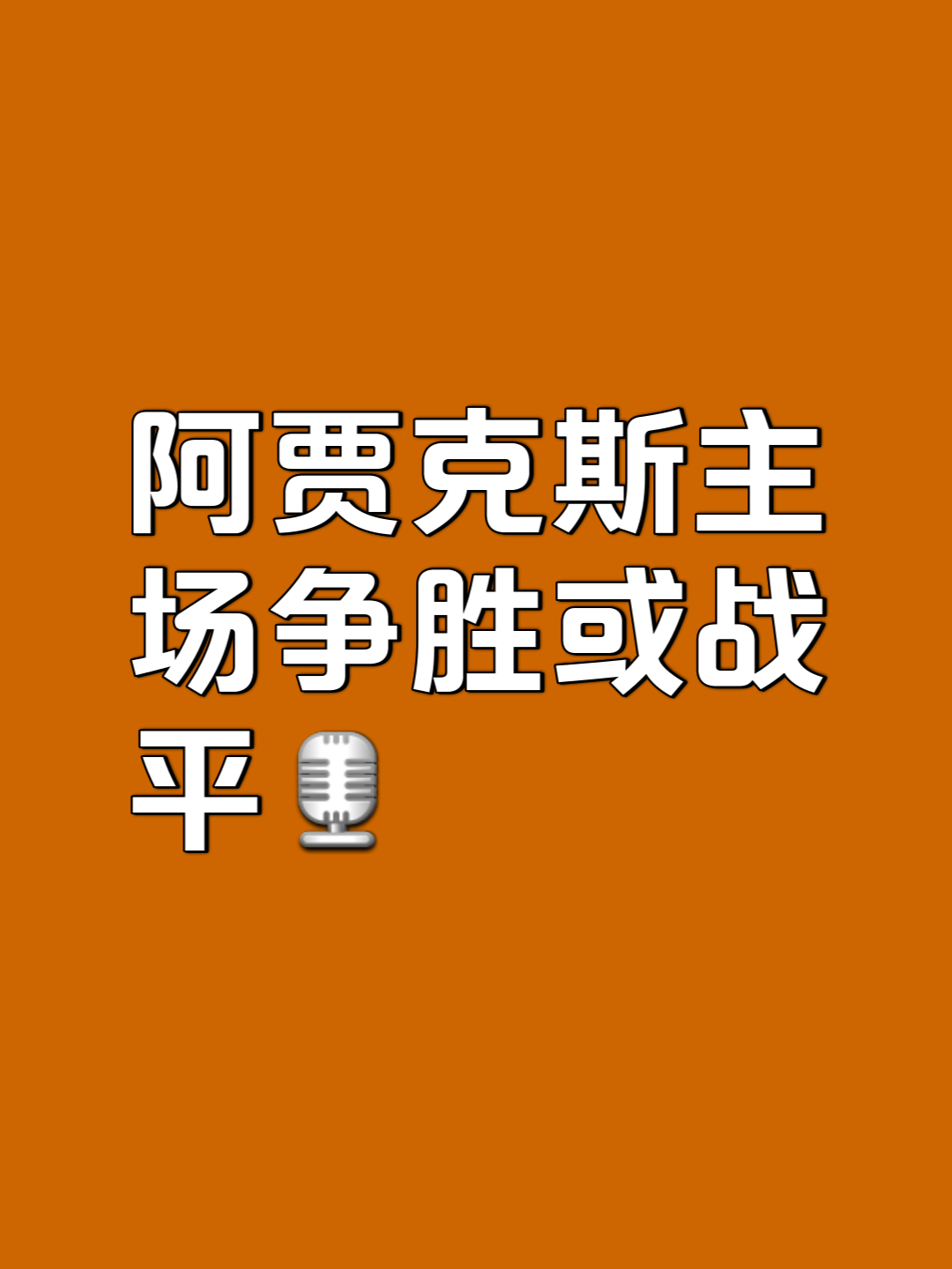 包含阿贾克斯客场轻取热刺，小组出线有望的词条
