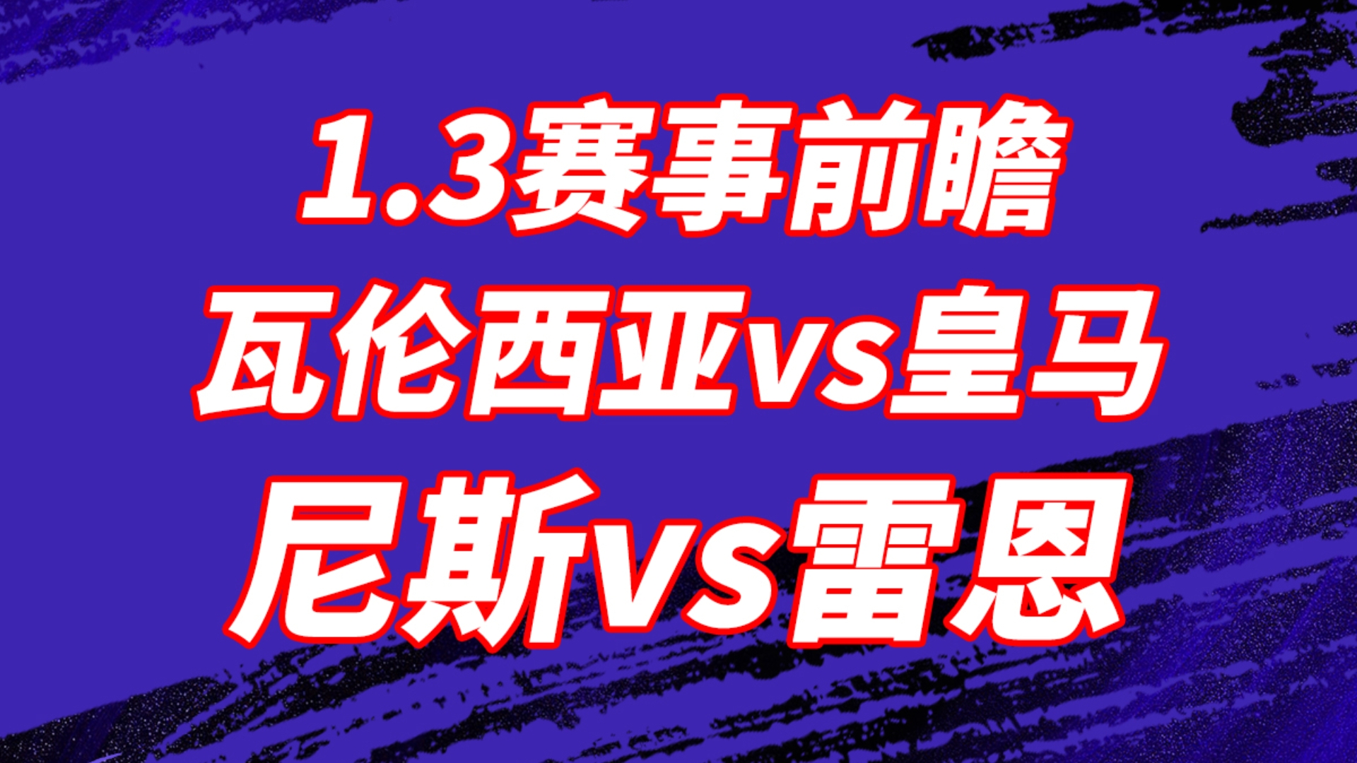 瓦伦西亚与皇马对阵，谁能抢得比赛胜利