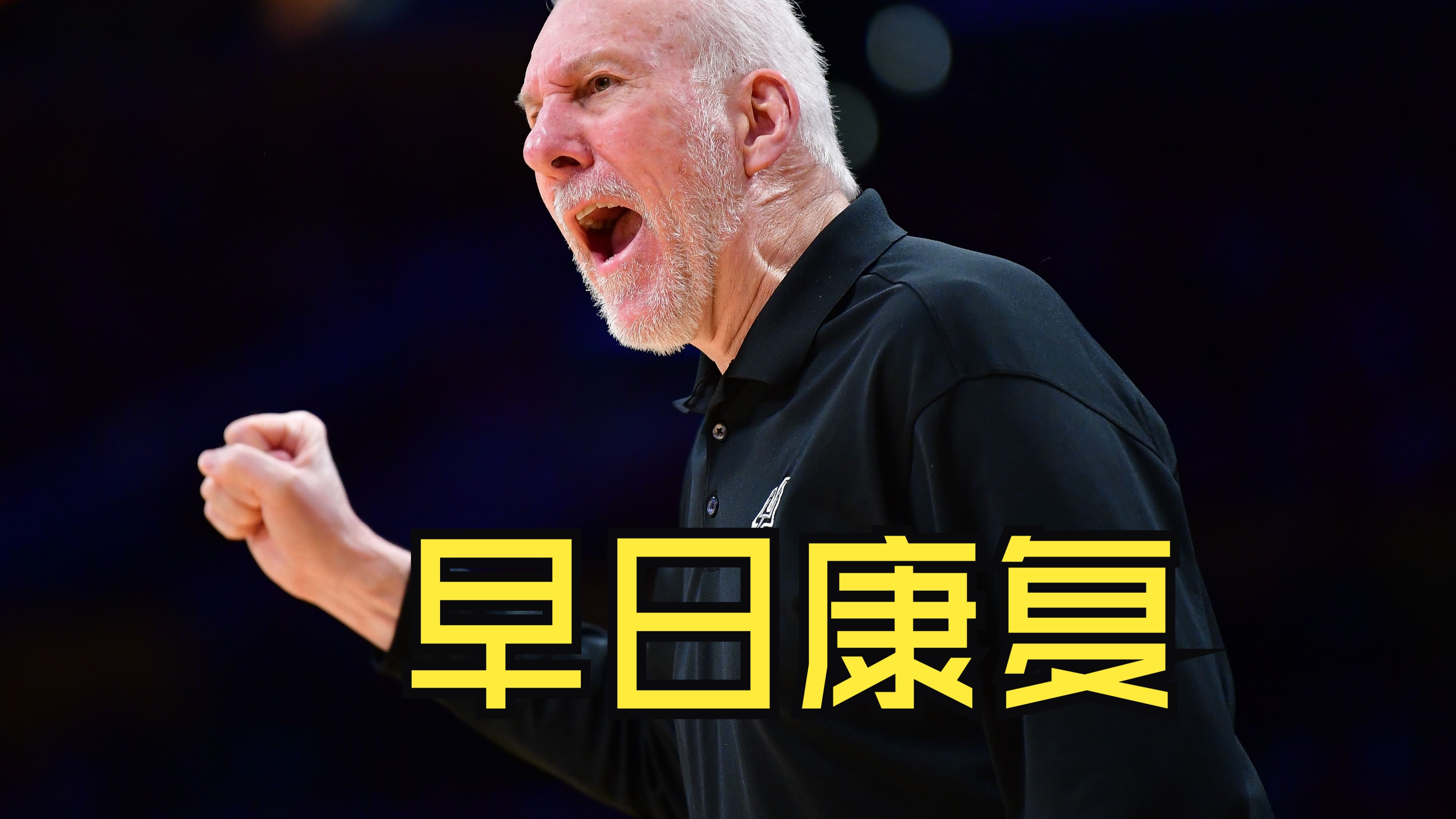 包含马刺主帅波波维奇：球员需保持竞技状态的词条