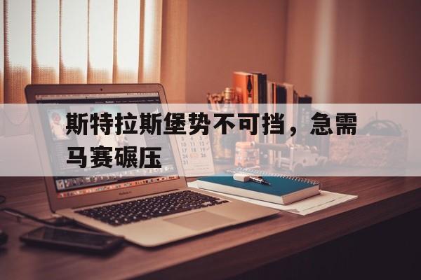 斯特拉斯堡势不可挡，急需马赛碾压的简单介绍
