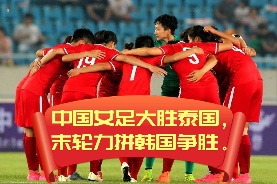 中国女足在比赛中获得关键胜利